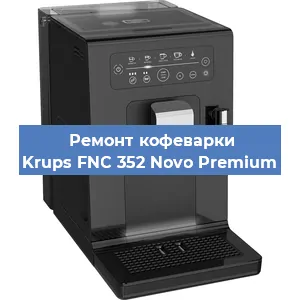 Замена дренажного клапана на кофемашине Krups FNC 352 Novo Premium в Ростове-на-Дону